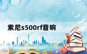 索尼s500rf音响测评_索尼s500