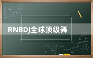RNBDJ全球顶级舞曲品牌下载器 V1.0 最新版_RNBDJ全球顶级舞曲品牌下载器 V1.0 最新版免费下载