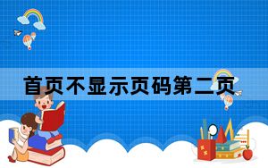 首页不显示页码第二页页码为1_首页不显示页码