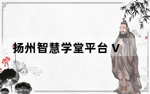 扬州智慧学堂平台 V6.7.2 官方最新版_扬州智慧学堂平台 V6.7.2 官方最新版免费下载