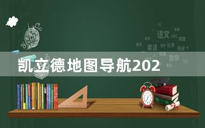 凯立德地图导航2021年冬季版C3261-C7P16-3M21J27 官方最新版_凯立德地图导航2021年冬季版C326