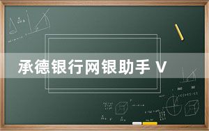 承德银行网银助手 V1.0.14.0728 官方版_承德银行网银助手 V1.0.14.0728 官方版免费下载