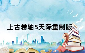 上古卷轴5天际重制版图文攻略_全主线及全势力支线图文攻略[45]