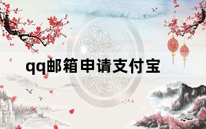 qq邮箱申请支付宝_qq邮箱申请
