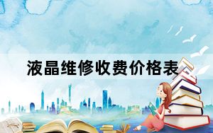 液晶维修收费价格表_液晶维修