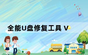 全能U盘修复工具 V6.4.2.0 免费版_全能U盘修复工具 V6.4.2.0 免费版免费下载