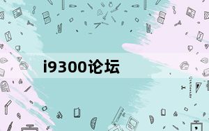 i9300论坛_手机I9300ROOT