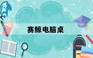 赛鲸电脑桌_赛鲸笔记本电脑桌好不好