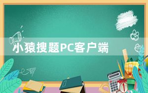 小猿搜题PC客户端 V11.8.1 最新免费版_小猿搜题PC客户端 V11.8.1 最新免费版免费下载