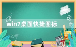 win7桌面快捷图标不见了怎么恢复_win7桌面图标不见了怎么办