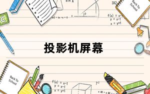 投影机屏幕_投影仪屏幕尺寸是多少