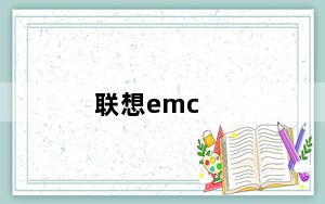 联想emc_联想存储产品和EMC存储产品的比较
