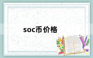 soc币价格_socblue