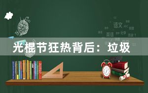 光棍节狂热背后：垃圾短信搭车 手机支付潜风险