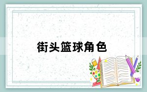 街头篮球角色_街头篮球新角色 街头篮球女角色