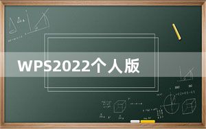 WPS2022个人版破解版 V11.1.0.11045 免激活码版_WPS2022个人版破解版 V11.1.0.1104
