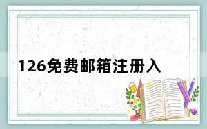 126免费邮箱注册入口_126免费邮