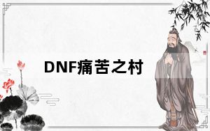 DNF痛苦之村_《地下城与勇士》魂痛苦之村全图分析心得