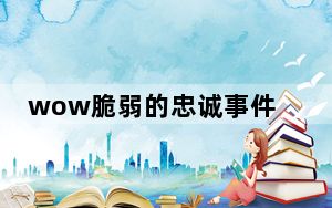 wow脆弱的忠诚事件会获得什么_魔兽7.0便携式邪能散播器玩具介绍