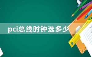 pci总线时钟选多少合适_pci总线