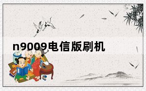 n9009电信版刷机包_n9009