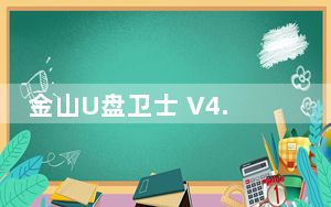 金山U盘卫士 V4.0 绿色免费版_金山U盘卫士 V4.0 绿色免费版免费下载