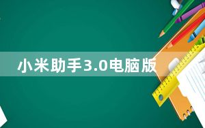 小米助手3.0电脑版 官方beta版_小米助手3.0电脑版 官方beta版免费下载