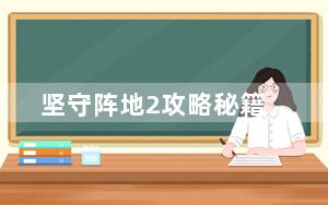 坚守阵地2攻略秘籍_坚守阵地2通关全攻略