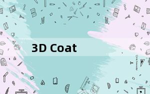 3D Coat_3D数字模型设计软件 V4.7 免费版_3D Coat_3D数字模型设计软件 V4.7 免费版免费下载
