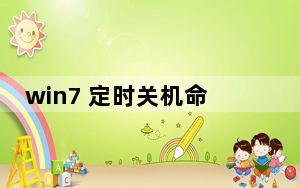 win7 定时关机命令_win7 定时关机