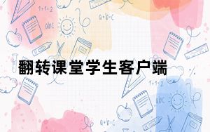 翻转课堂学生客户端 V0.4.1 官方版_翻转课堂学生客户端 V0.4.1 官方版免费下载