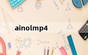 ainolmp4_艾诺mp4怎么样