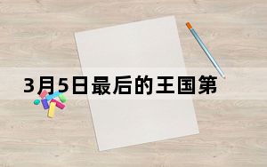 3月5日最后的王国第5季发布日期观看方式和期待什么