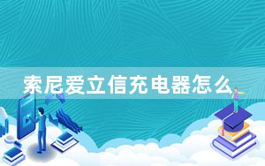 索尼爱立信充电器怎么看正反_索尼爱立信c902