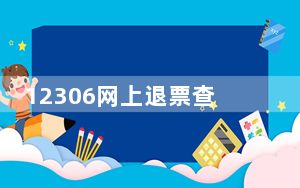 12306网上退票查询_12306网上退票