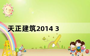 天正建筑2014 32位过期补丁 永久免费版_天正建筑2014 32位过期补丁 永久免费版免费下载