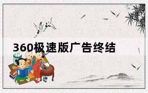 360极速版广告终结者插件 V1.0 绿色免费版_360极速版广告终结者插件 V1.0 绿色免费版免费下载