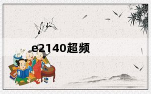 e2140超频_e2140超频_设置
