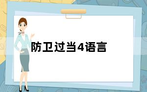 防卫过当4语言_EPIC平台 V1.0 免费版_防卫过当4语言_EPIC平台 V1.0 免费版免费下载