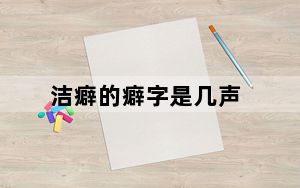 洁癖的癖字是几声_洁癖的癖是几声