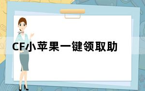 CF小苹果一键领取助手 V2021 破解免费版_CF小苹果一键领取助手 V2021 破解免费版免费下载