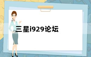 三星i929论坛_三星i929论坛