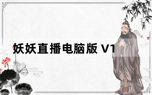 妖妖直播电脑版 V1.1.3 免费PC版_妖妖直播电脑版 V1.1.3 免费PC版免费下载