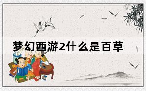 梦幻西游2什么是百草谷_梦幻西游2什么是高级三药