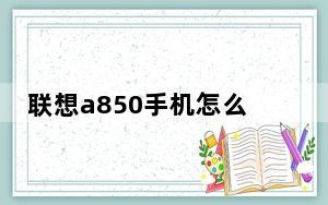 联想a850手机怎么样_联想a850怎么样啊