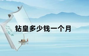 钻皇多少钱一个月_钻皇