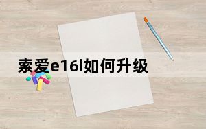 索爱e16i如何升级_索爱e16i