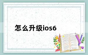 怎么升级ios6_怎么升级ios6