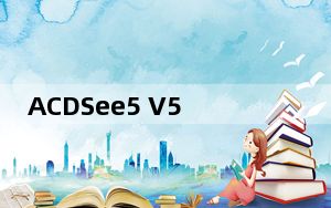 ACDSee5 V5.0.1.0006 经典破解版_ACDSee5 V5.0.1.0006 经典破解版免费下载
