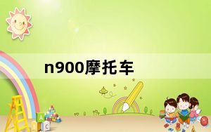 n900摩托车_n9008
